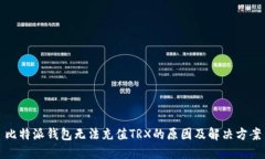 比特派钱包无法充值TRX的