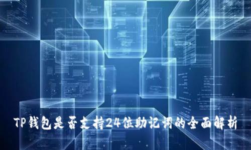 TP钱包是否支持24位助记词的全面解析