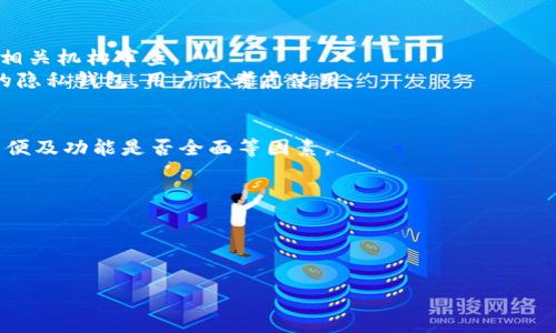 :
以太坊钱包：冷钱包与热钱包的区别及行情分析

以太坊钱包, 冷钱包, 热钱包, 数字货币行情/guanjianci

以太坊，作为全球第二大数字货币平台，其钱包的安全性和使用方式一直是用户关注的焦点。在数字货币的世界中，钱包主要分为“冷钱包”和“热钱包”两大类。了解它们之间的区别，对于每一位投资者和用户来说，都显得尤为重要。此外，伴随着市场行情的波动，对于以太坊及其钱包的行情分析无疑能帮助用户做出更加明智的投资决策。本文将详细探讨以太坊钱包的类型、市场行情及相关问题。

什么是以太坊冷钱包？
冷钱包是指将用户的私钥存储在与互联网隔绝的设备上，这种方式保证了私钥的安全性。由于这些设备不与在线网络连接，黑客无法远程攻击，因而冷钱包被认为是存储数字资产最安全的方式。
以太坊的冷钱包一般以硬件形式存在，如专用的硬件钱包（例如Ledger Nano S/X、Trezor等），另外，也可以通过纸质钱包来实现，用户可以将私钥和公钥手动记录在纸上。冷钱包适合长期持有大额以太坊的用户，因为它们不会经常需要进行交易。

什么是以太坊热钱包？
与冷钱包不同，热钱包是指始终在线并可以直接用于交易的钱包。热钱包的私钥存储在联网的设备上，比较容易被用户使用，但安全性相对较低。热钱包通常用于频繁交易的小额资金。
以太坊的热钱包有多种形式，包括桌面钱包、移动钱包和网页钱包。例如，MetaMask、MyEtherWallet等都是流行的以太坊热钱包。虽然热钱包提供了便捷的交易体验，但用户需要定期备份，并在使用时保持对其安全性的警觉，以防止黑客攻击或用户失误导致资金丢失。

以太坊市场行情分析
以太坊的市场行情受多种因素影响，包括技术进展、网络升级、市场需求等。最近几年，以太坊经历了多次重要的升级，如“以太坊2.0”计划的推进，这在一定程度上提升了其市场价值和投资者的信心。
在市场动态方面，以太坊的价格波动性较大，投资者需要关注技术分析与基本面数据，以充分把握投资机会。通过结合市场新闻、用户活动和其他相关数据，分析师可以对以太坊的未来走势做出一定的预测。

以太坊钱包的选择指南
选择合适的以太坊钱包需要根据用户的使用需求与安全考虑来定。如果你是长期持有者，冷钱包将是一个安全的选择；如果你是一个频繁交易者，热钱包会更加符合你的需求。
在选择钱包时，用户需关注钱包的安全性、易用性和支持的功能，比如是否支持多币种、是否具备备份和恢复选项等。同时，用户也要确保使用钱包的设备安全，定期更换密码，并关注网络安全动态，防止信息泄露或应用漏洞引发安全事件。

如何确保以太坊钱包的安全性？
保障以太坊钱包安全的措施多种多样，用户首先应选择信誉良好的钱包服务提供商和硬件设备。同时，要定期更新设备及软件，以使用最新的安全补丁。对于热钱包用户，更需时刻保持警惕，避免在公共网络中进行交易。
详细安全措施包括：开启两步验证、使用复杂密码、定期备份私钥、定期检查账户交易情况等。此外，用户也应避免在不熟悉的网站或平台上进行交易，以防被骗。对于大额资产，使用冷钱包锁定更为妥当。

以太坊钱包的常见问题
在使用以太坊钱包时，许多用户会遇到一些常见问题。其中包括“如何找回丢失的钱包？”“怎样提高钱包的安全性？”这些问题在一定程度上影响着用户的使用体验。因此，了解解决方案显得尤为重要。

问题1：如何找回丢失的以太坊钱包？
如果用户丢失了钱包，尤其是冷钱包，找回的难度会较大。热钱包通常会有备份功能，用户可以通过恢复助记词或私钥进行恢复。对于冷钱包，如果没有备份私钥就几乎无法找回。
因此，用户在保存冷钱包时，应将私钥或助记词多次备份，并存放于安全的地方。同时，定期检查和更新备份的方式，确保可以随时恢复。另外，对于硬件钱包，用户应保存好购买时的包装和说明，有些品牌提供一定的恢复机制。

问题2：以太坊的钱包费用是多少？
使用以太坊钱包进行交易通常涉及到的费用主要为“交易手续费”，也称为“Gas费”。Gas费用的高低取决于网络的拥堵情况和交易的复杂度。在网络繁忙时，用户可能需要支付更高的Gas费用以确保交易迅速确认。
用户可以在钱包中自行设置Gas的费用，但需要平衡手续费的高低与交易速度。此外，某些钱包和交易平台会收取额外的服务费用，用户应仔细阅读相关条款以避免不必要的支付。

问题3：以太坊Usdt钱包怎么用？
将USDT（泰达币）存入以太坊钱包相对简单，首先确保钱包支持该代币。用户可以通过不同数字货币交易所购买USDT，并将其转至以太坊钱包。用户需获得钱包地址，并确保转账时选择以太坊网络。
操作时，确保发送至正确的钱包地址，同时注意存在的手续费。此外，也可以通过DApp利用自身以太坊钱包直接参与DeFi项目，借贷、流动性矿池等。务必考量风险，谨慎投入。

问题4：以太坊钱包是否能抗审查？
部分以太坊钱包具备一定的抗审查能力，尤其是去中心化钱包，如MetaMask和其他自托管钱包，用户在交易时并不依赖中心化平台。尽管如此，并不能完全保证不会被国家或相关机构审查。
为了提升隐私保护，用户可采取多重地址策略，分散资产存储，利用隐私币或混币服务。但这往往涉及复杂操作，需要用户具备一定技术知识且承接相应风险。市场上也有专门的隐私钱包，用户可考虑使用。

问题5：如何选择以太坊的钱包类型？
选择以太坊钱包的类型时，用户应考虑自己的使用习惯和安全需求。长期持有用户通常倾向于冷钱包，而频繁交易者适合使用热钱包。用户还需考虑设备是否安全、操作是否简便及功能是否全面等因素。
另需关注钱包支持的代币范围及其社区的活跃度。活跃社区可以提供及时的支持与更新。最终，保持关注数字货币的发展动态，适时调整自己的钱包使用策略。

问题6：以太坊钱包未来的趋势?
随着区块链技术的发展，以太坊钱包将会趋向更高的安全性、多功能性及用户友好性。例如，未来的钱包可能会集成更多的DeFi、NFT及DAO等产品，进一步提升用户体验。
此外，人工智能和机器学习的加持，或将使钱包在交易建议、资产管理等各方面提供智能化服务。用户需要关注市场趋势，主动学习和适应新的变化，以把握潜在的投资机会。

综合来看，选择合适的以太坊钱包以及关注市场行情，对于数字资产的安全和投资收益至关重要。希望本文的介绍和分析能够帮助到每一位以太坊用户和投资者。
