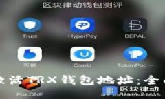 如何激活TRX钱包地址：全