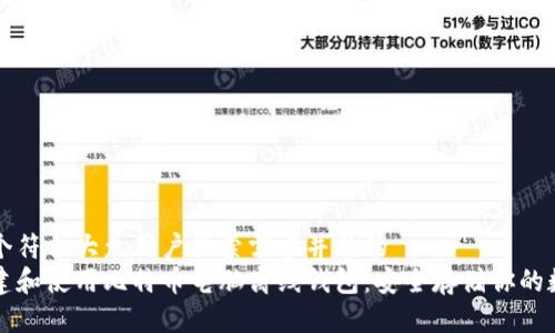 思考一个符合大众用户搜索需求并且的  
如何创建和使用比特币电脑离线钱包：安全存储你的数字资产