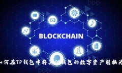 ziaoti如何在TP钱包中将其他