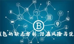 USDT钱包的缺点分析：潜在