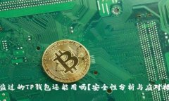 被盗过的TP钱包还能用吗？