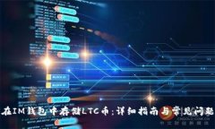 如何在IM钱包中存储LTC币：