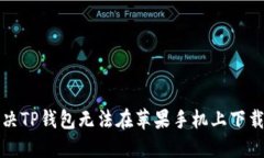 如何解决TP钱包无法在苹果