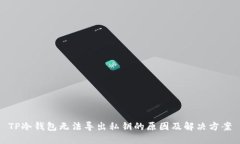 TP冷钱包无法导出私钥的原