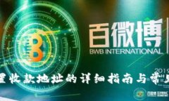TP钱包重置收款地址的详细
