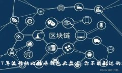 2017年流行的比特币钱包大