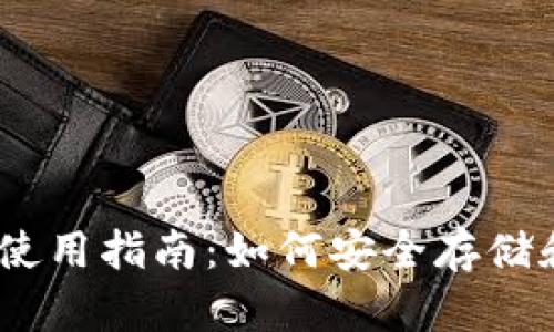 比特币钱包的使用指南：如何安全存储和管理BTC资产