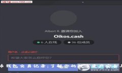 比特币钱包交易记录：了