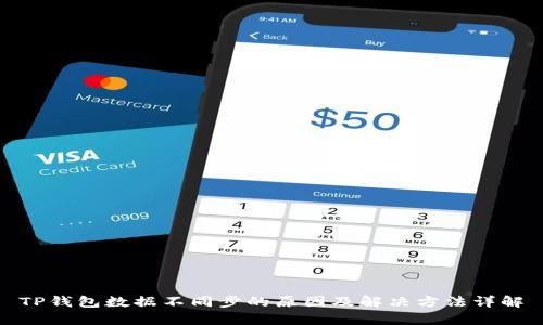 TP钱包数据不同步的原因及解决方法详解