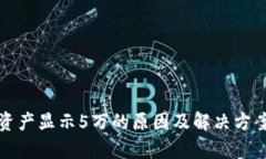 TP钱包总资产显示5万的原