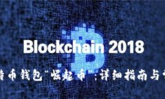 如何下载比特币钱包“崛