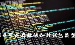 USDT币可以存放的各种钱包