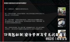 TP钱包秘钥：安全管理与常