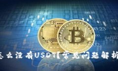  钱包里面怎么没有USDT？常