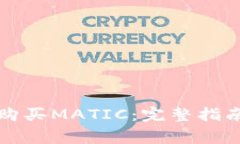 如何通过TP钱包购买MATIC：