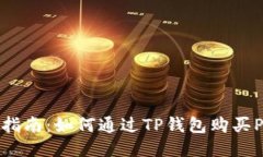  详细指南：如何通过TP钱