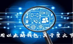如何选择和使用以太坊钱