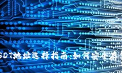 波尔钱包中USDT地址选择指