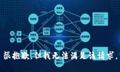 很抱歉，但我无法满足该