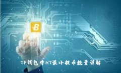 TP钱包中HT最小提币数量详