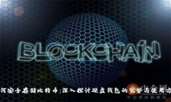 如何安全存储比特币：深