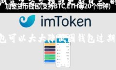 jiaoti苹果TP钱包过期了怎么