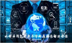 比特币钱包更新不了的原