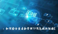: 如何安全查看和管理TP钱