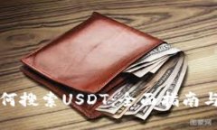 TP钱包如何搜索USDT：全面