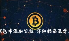如何在TP钱包中添加公链：