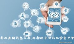 全面解析以太坊钱包工具