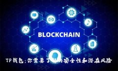 TP钱包：你需要了解的安全