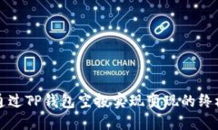 如何通过TP钱包空投实现变