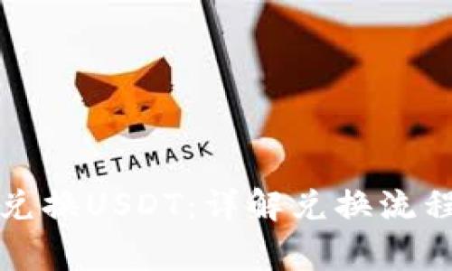 TP钱包如何兑换USDT：详解兑换流程与注意事项