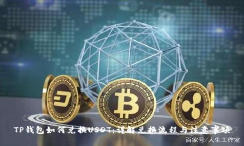 TP钱包如何兑换USDT：详解兑换流程与注意事项