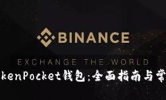 如何购买TokenPocket钱包：全