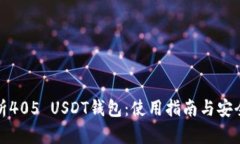 全面解析405 USDT钱包：使用