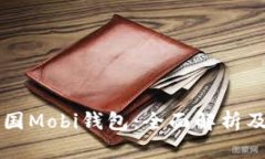 比特币中国Mobi钱包：全面