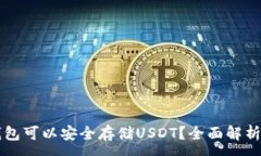 :那些钱包可以安全存储