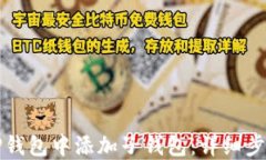 如何在TP钱包中添加子钱包