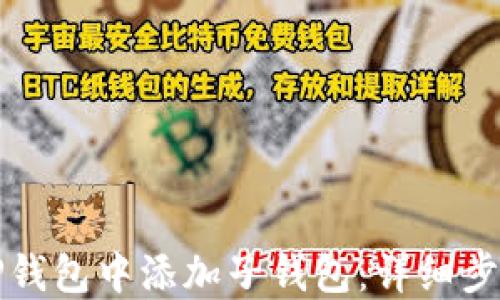 
如何在TP钱包中添加子钱包：详细步骤和技巧