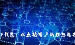TP钱包: 以太坊用户的理想