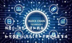 创建Uni钱包的详细指南如