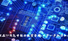 如何在TP钱包中转移数字货