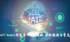 如何将USDT Omni钱包导入B