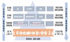 TP钱包使用全攻略：功能、