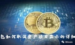 TP钱包如何取消资产项目显